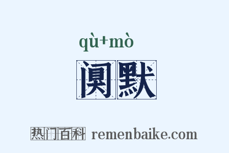 阒默是什么意思的图片